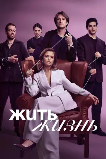 Сериал Жить жизнь смотреть онлайн бесплатно в хорошем качестве