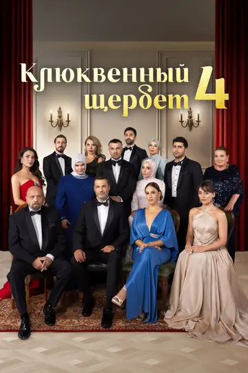 Сериал Клюквенный щербет смотреть онлайн бесплатно в хорошем качестве