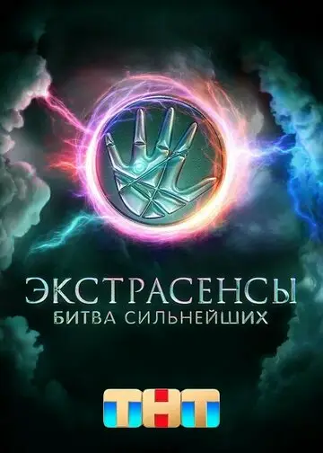 Экстрасенсы Битва сильнейших смотреть онлайн бесплатно в хорошем качестве