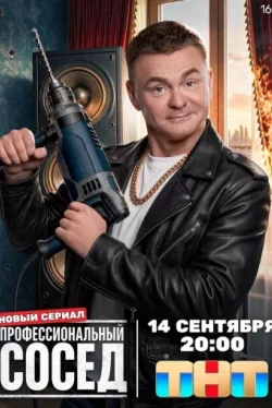 Профессиональный сосед смотреть онлайн бесплтано в хорошем качестве Лорд Фильм
